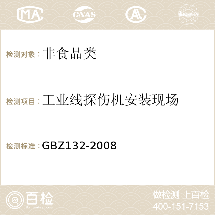 工业线探伤机安装现场 GBZ 132-2008 工业γ射线探伤放射防护标准