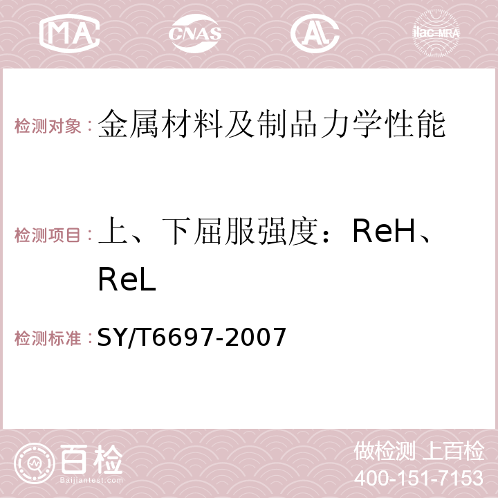 上、下屈服强度：ReH、ReL SY/T 6697-2007 钻杆管体