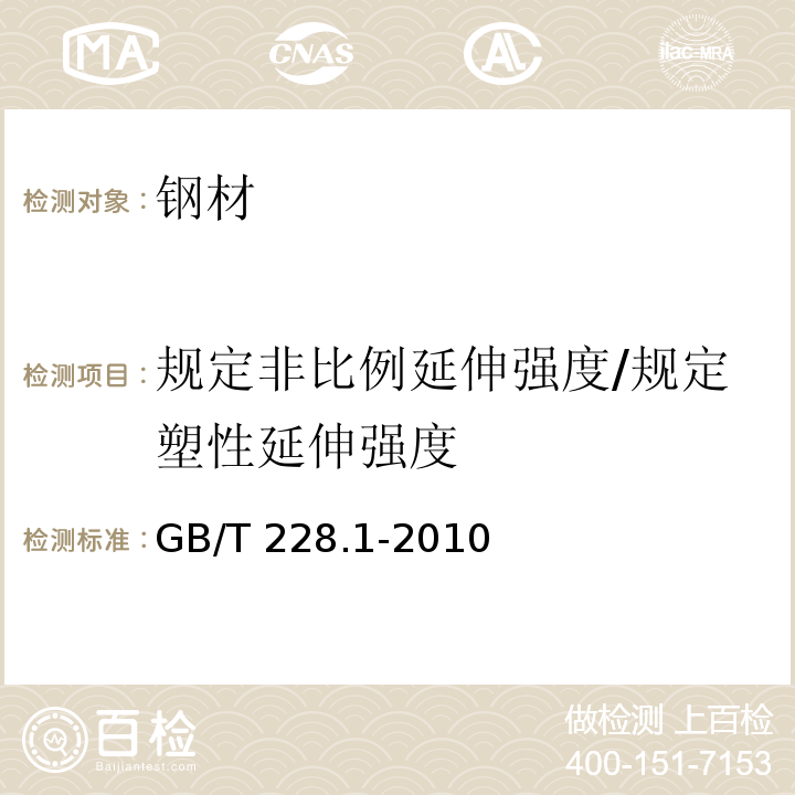 规定非比例延伸强度/规定塑性延伸强度 金属材料 拉伸试验 第1部分：室温试验方法 GB/T 228.1-2010