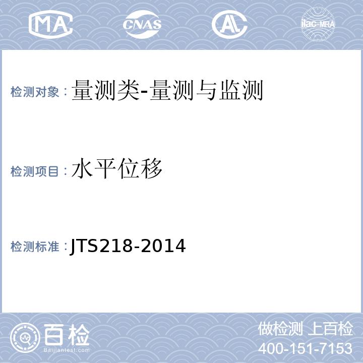 水平位移 JTS 218-2014 船闸工程施工规范(附条文说明)