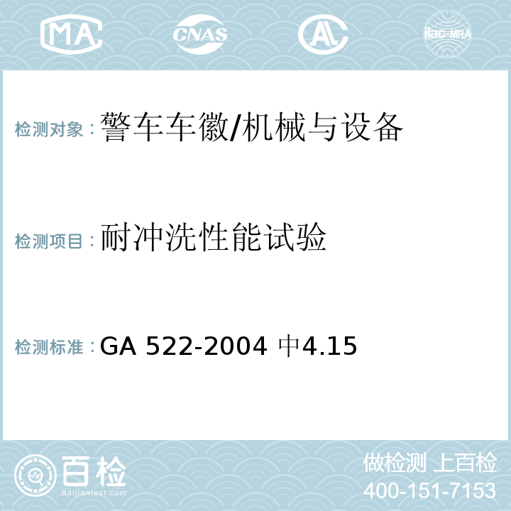 耐冲洗性能试验 警车车徽 /GA 522-2004 中4.15