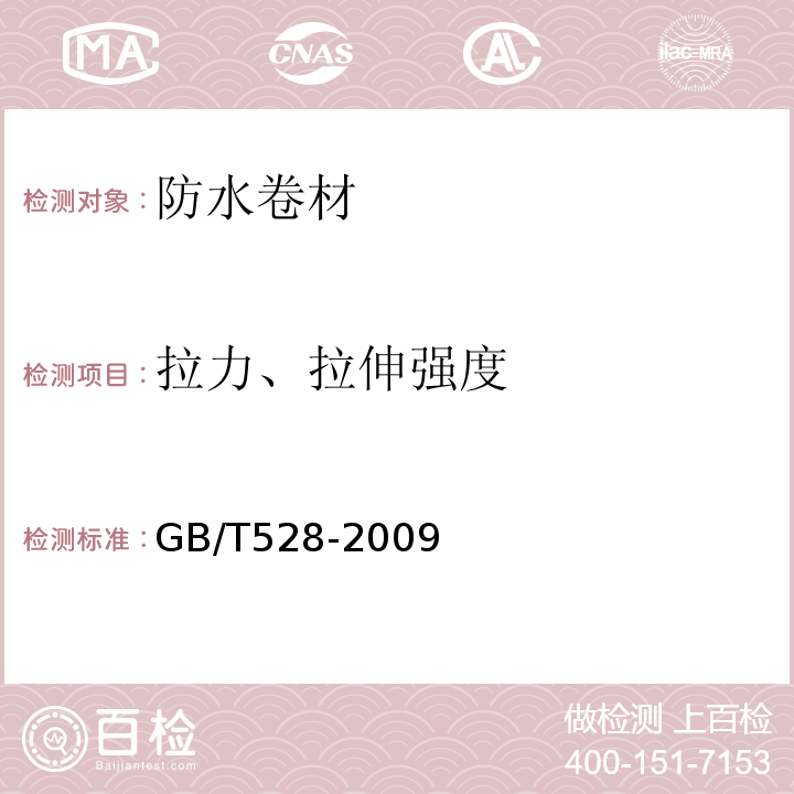 拉力、拉伸强度 硫化橡胶和热塑性橡胶拉伸应力应变性能的测定 GB/T528-2009