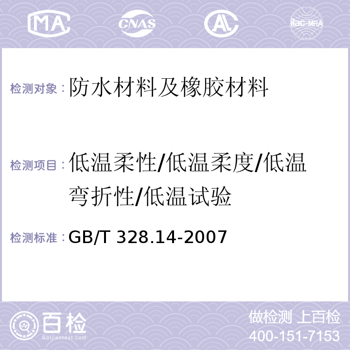 低温柔性/低温柔度/低温弯折性/低温试验 建筑防水卷材试验方法 第14部分：沥青防水卷材 低温柔性 GB/T 328.14-2007