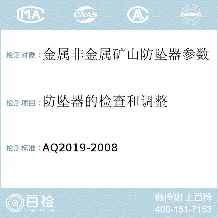 防坠器的检查和调整 AQ2019-2008 金属非金属矿山竖井提升系统防坠器安全性能检测检验规范