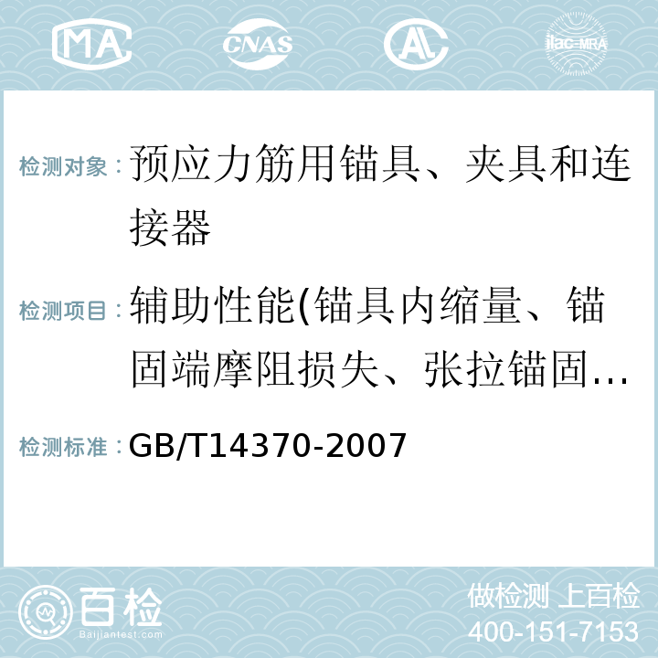 辅助性能(锚具内缩量、锚固端摩阻损失、张拉锚固工艺试验) 预应力筋用锚具、夹具和连接器 GB/T14370-2007