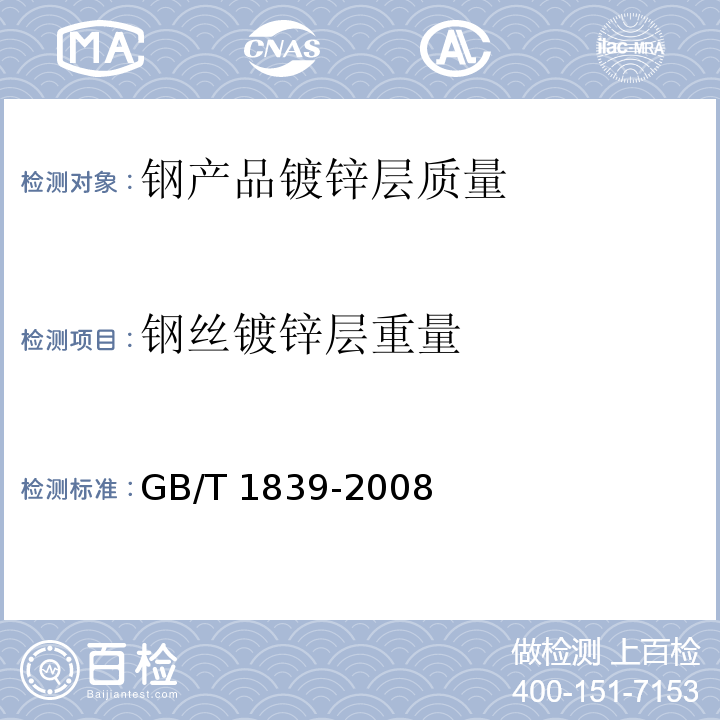 钢丝镀锌层重量 钢产品镀锌层质量GB/T 1839-2008