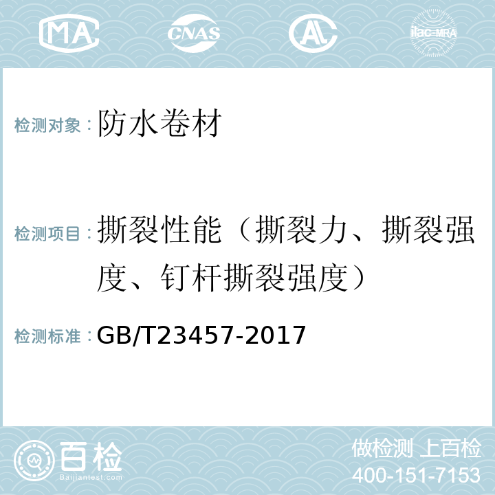 撕裂性能（撕裂力、撕裂强度、钉杆撕裂强度） 预铺防水卷材 GB/T23457-2017