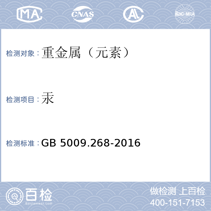 汞 食品中多元素的测定 第一法中微波消解法GB 5009.268-2016