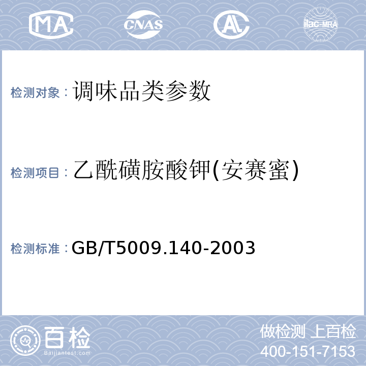 乙酰磺胺酸钾(安赛蜜) 饮料中乙酰磺胺酸钾的测定 GB/T5009.140-2003　　　　　　