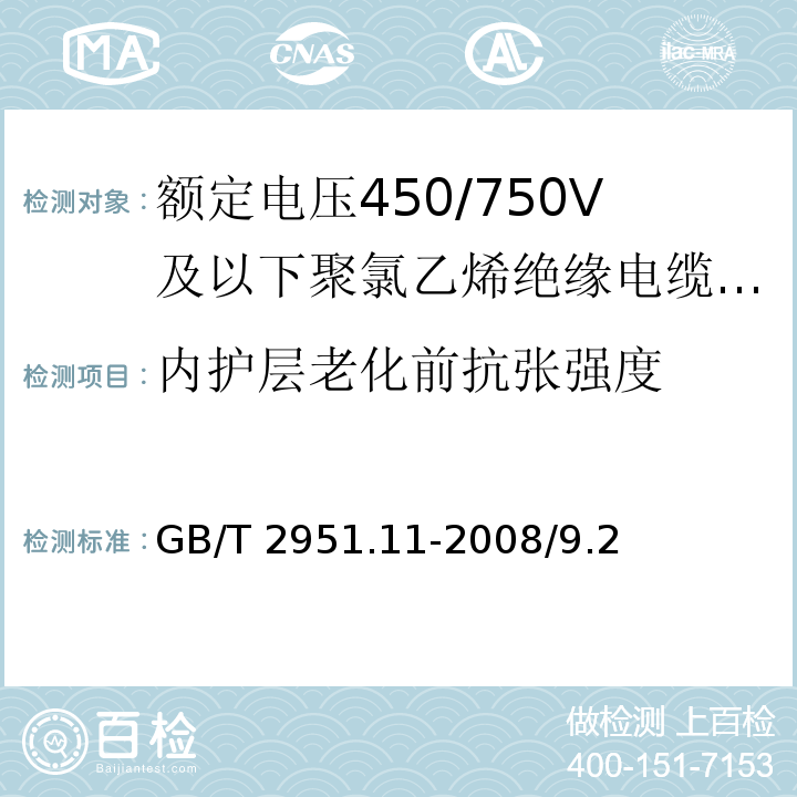 内护层老化前抗张强度 电缆和光缆绝缘和护套材料通用试验方法 第11部分：通用试验方法 厚度和外形尺寸测量 机械性能试验GB/T 2951.11-2008/9.2