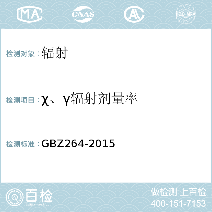 χ、γ辐射剂量率 GBZ 264-2015 车载式医用X射线诊断系统的放射防护要求