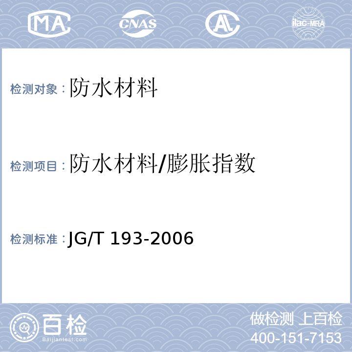 防水材料/膨胀指数 JG/T 193-2006 钠基膨润土防水毯