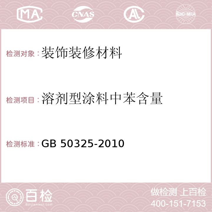 溶剂型涂料中苯含量 民用建筑工程室内环境污染控制规范GB 50325-2010（2013年版）