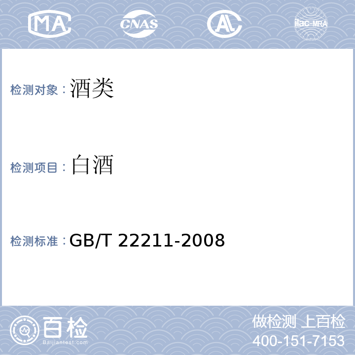 白酒 地理标志产品 五粮液酒GB/T 22211-2008