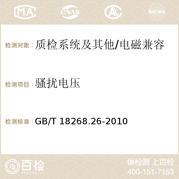 骚扰电压 测量、控制和实验室用的电设备 电磁兼容性要求 特殊要求.体外诊断(IVD)医疗设备