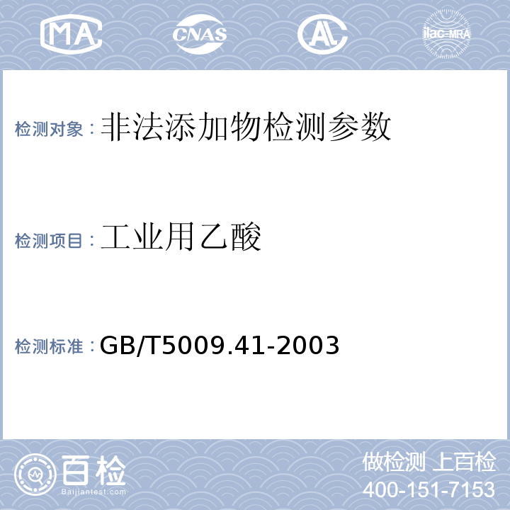 工业用乙酸 食醋卫生标准的分析方法 GB/T5009.41-2003