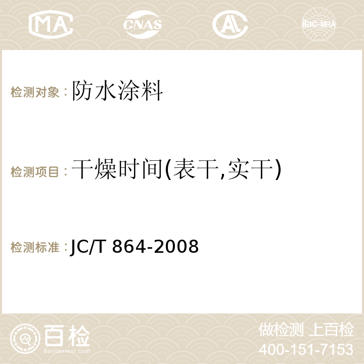 干燥时间(表干,实干) 聚合物乳液建筑防水涂料 JC/T 864-2008