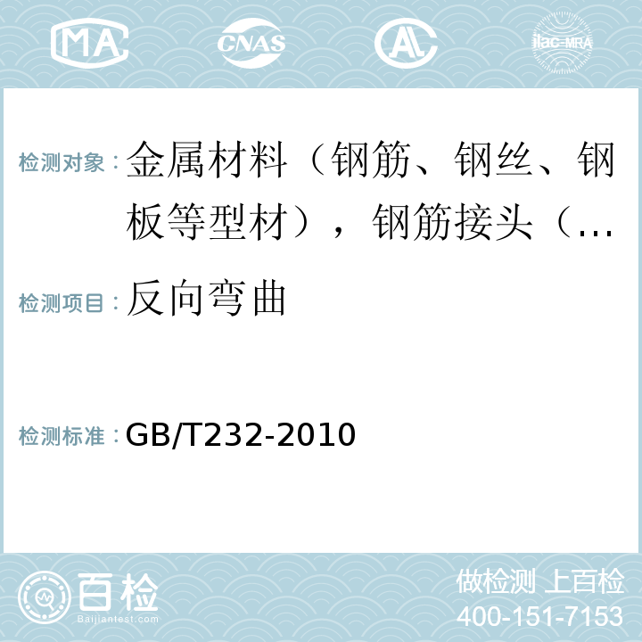 反向弯曲 金属材料弯曲试验方法 GB/T232-2010