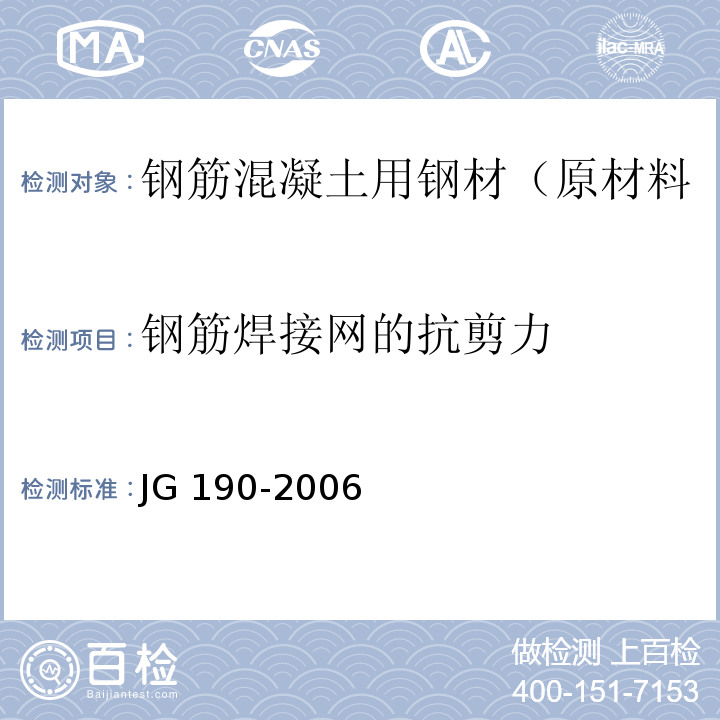 钢筋焊接网的抗剪力 冷轧扭钢筋 JG 190-2006