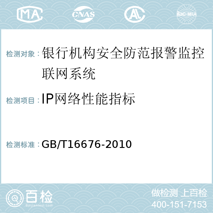 IP網絡性能指標 GB/T16676-2010銀行機構安全防范報警監控聯網系統技術要求
