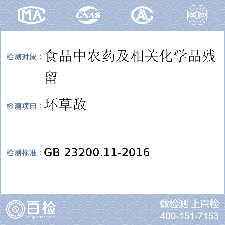 环草敌 桑枝、金银花、枸杞子和荷叶中413种农药及相关化学品残留量的测定 液相色谱-质谱法GB 23200.11-2016