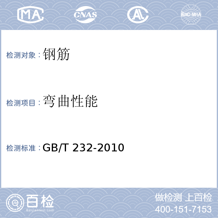 弯曲性能 金属材料 弯曲试验方法 GB/T 232-2010