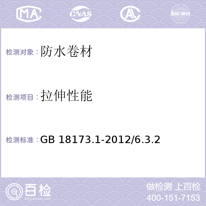 拉伸性能 高分子防水材料 第1部分： 片材 GB 18173.1-2012/6.3.2