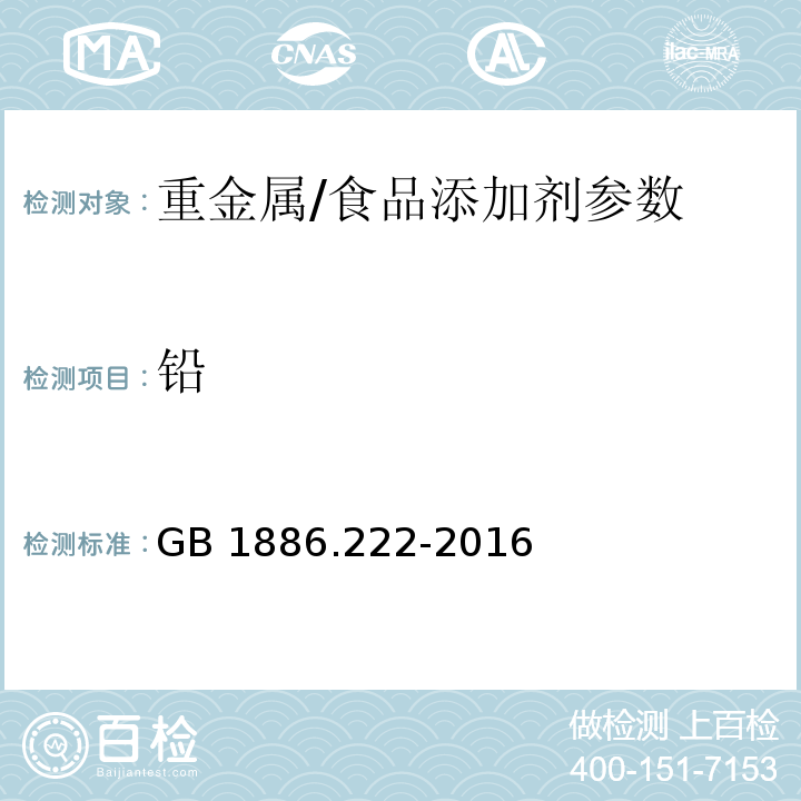 铅 食品安全国家标准 食品添加剂 诱惑红/GB 1886.222-2016