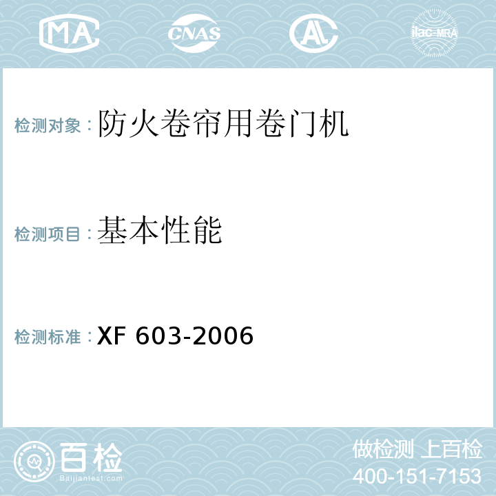 基本性能 防火卷帘用卷门机XF 603-2006