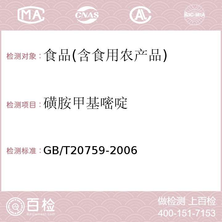 磺胺甲基嘧啶 水产品中17种磺胺类及15种喹诺酮类药物残留量的测定液相色谱-串联质谱法农业部1077号公告-1-2008；动物源食品中磺胺类药物残留检测液相色谱-串联质谱法农业部1025号公告-23-2008；畜禽肉中十六种磺胺类药物残留量的测定液相色谱-串联质谱法GB/T20759-2006；水产品中磺胺类药物残留量的测定液相色谱法农业部958号公告-12-2007