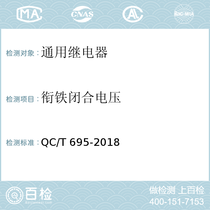 衔铁闭合电压 汽车用继电器QC/T 695-2018