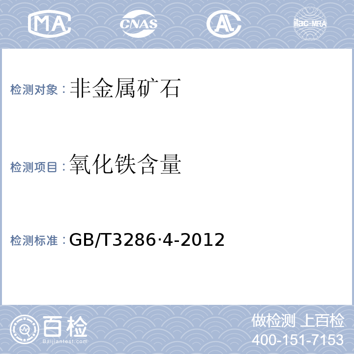 氧化铁含量 石灰石及白云石化学分析方法第4部分：氧化铁含量的测定邻二氮杂菲分光光度法和火焰原子吸收光谱法GB/T3286·4-2012