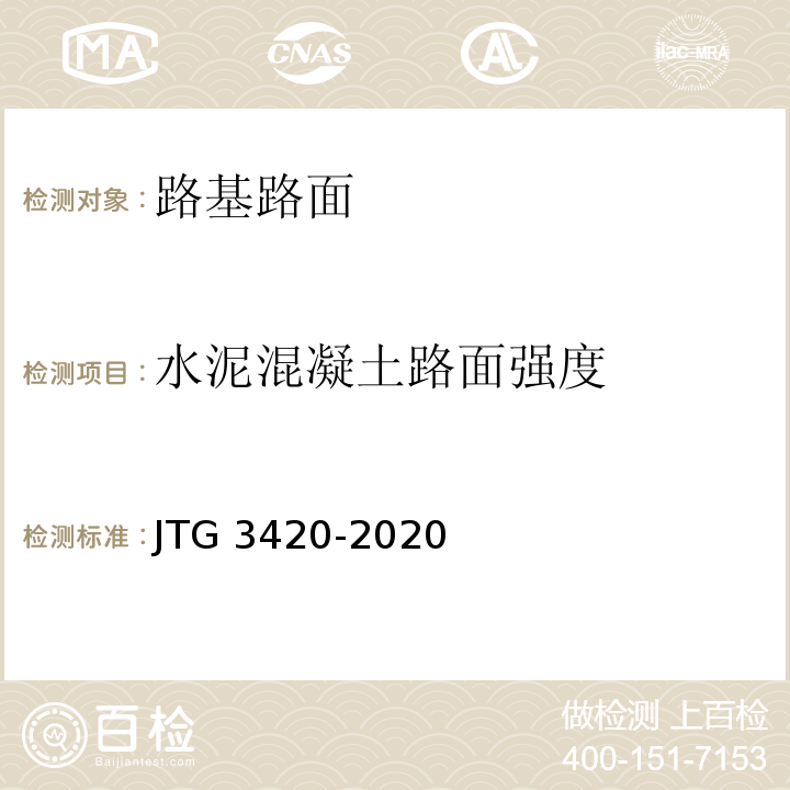 水泥混凝土路面强度 公路工程水泥及水泥混凝土试验规程 （JTG 3420-2020）