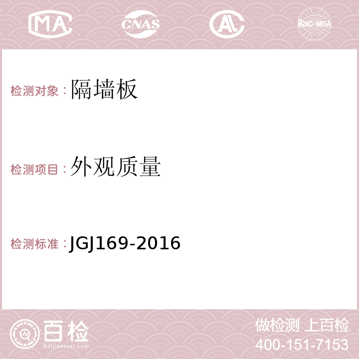 外观质量 建筑隔墙用轻质条板通用技术JGJ169-2016