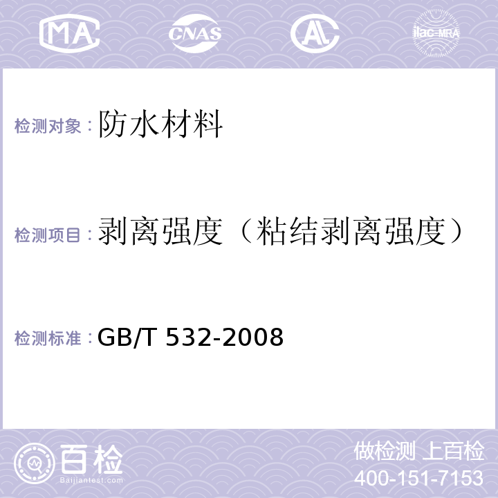 剥离强度（粘结剥离强度） 硫化橡胶或热塑性橡胶与织物粘合强度的测定