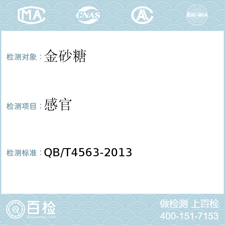 感官 QB/T4563-2013