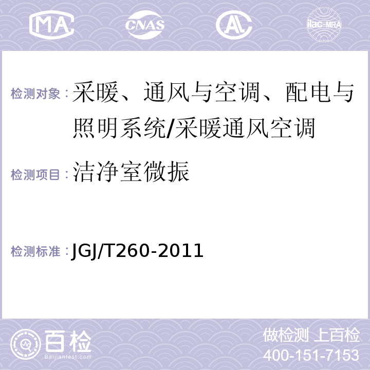 洁净室微振 采暖通风与空气调节工程检测技术规程 （6.4）/JGJ/T260-2011