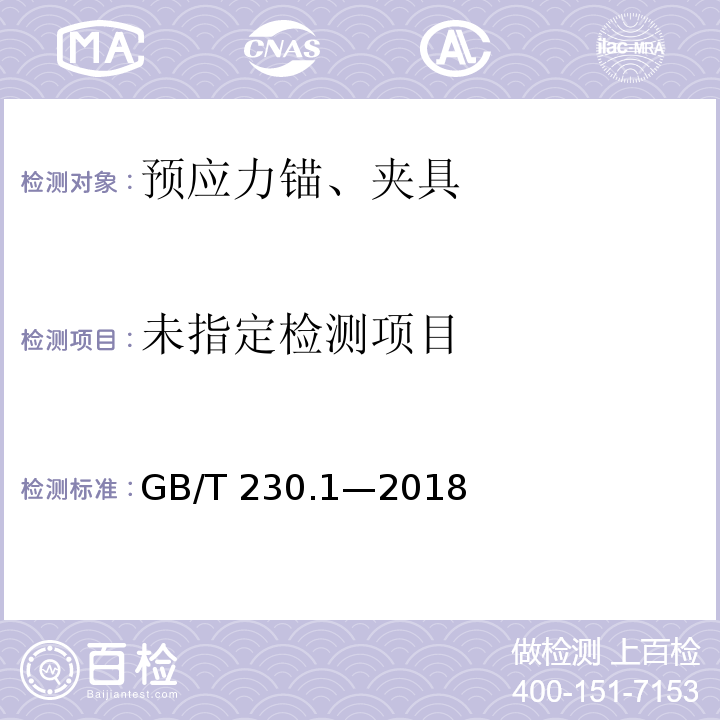 金属材料 洛氏硬度试验 第1部分：试验方法GB/T 230.1—2018/附录B