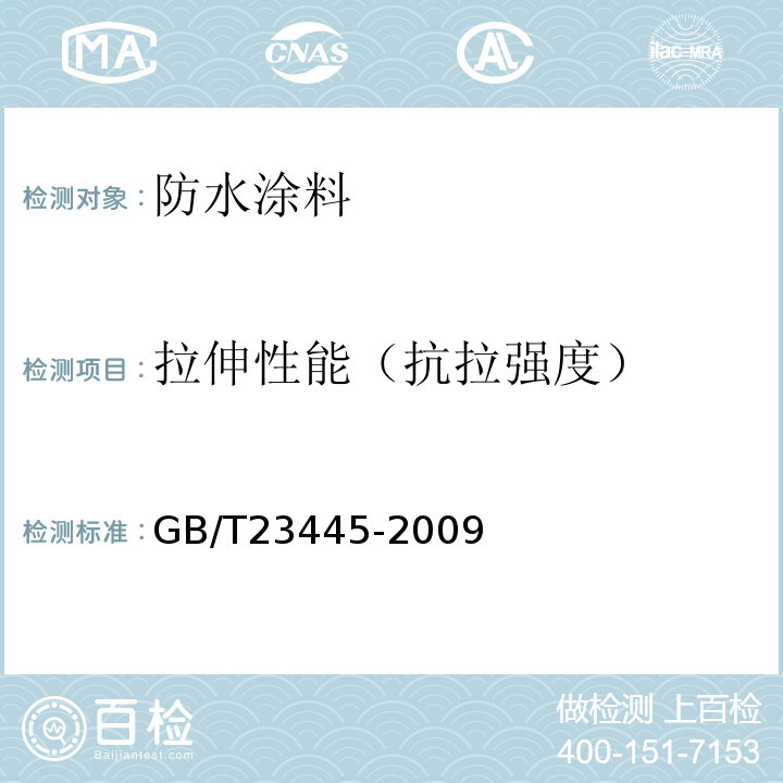 拉伸性能（抗拉强度） 聚合物水泥防水涂料GB/T23445-2009