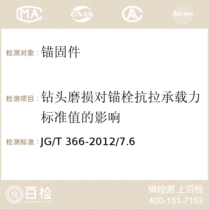 钻头磨损对锚栓抗拉承载力标准值的影响 外墙保温用锚栓 JG/T 366-2012/7.6、附录C