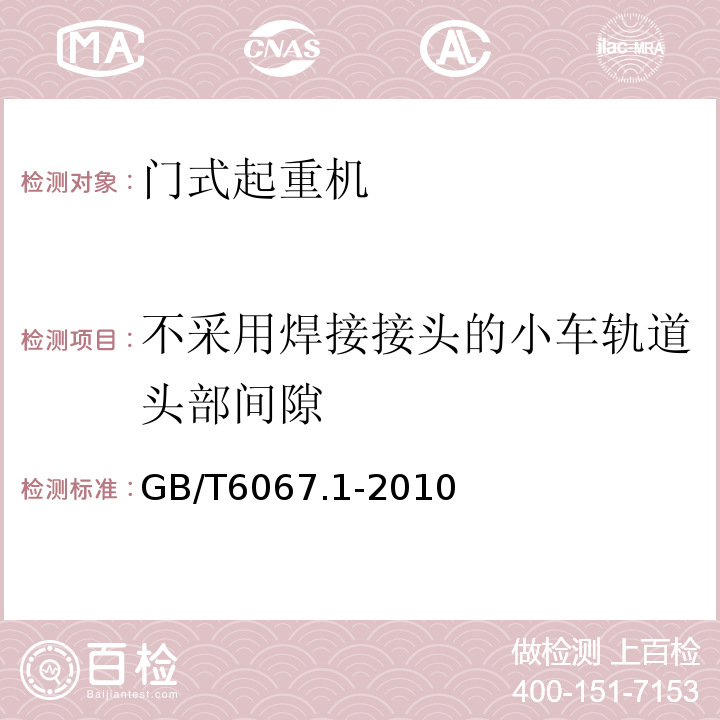 不采用焊接接头的小车轨道头部间隙 GB/T 6067.1-2010 【强改推】起重机械安全规程 第1部分:总则