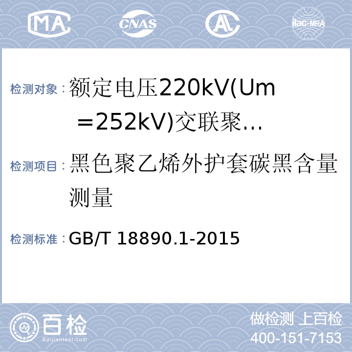 黑色聚乙烯外护套碳黑含量测量 GB/T 18890.1-2015 额定电压220kV(Um=252kV)交联聚乙烯绝缘电力电缆及其附件 第1部分:试验方法和要求
