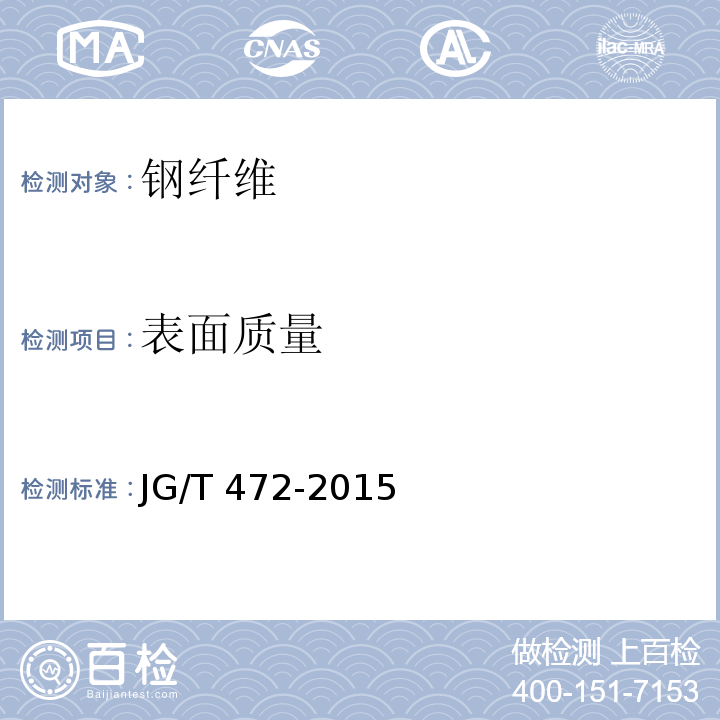 表面质量 钢纤维混凝土JG/T 472-2015(附录B.5)