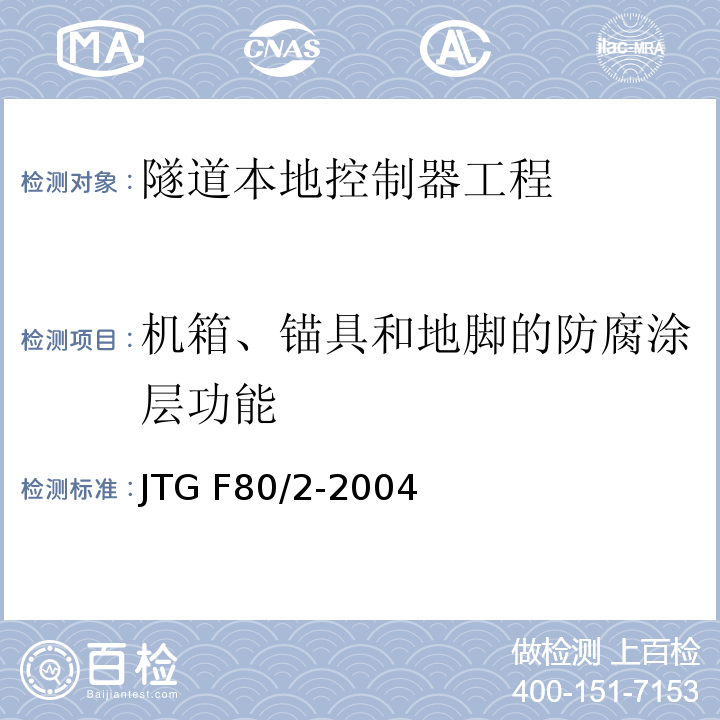 机箱、锚具和地脚的防腐涂层功能 公路工程质量检验评定标准第二册 机电工程 JTG F80/2-2004 第7.11条