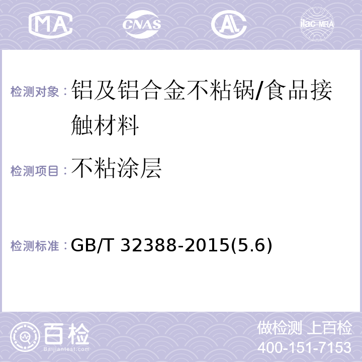 不粘涂层 GB/T 32388-2015 铝及铝合金不粘锅