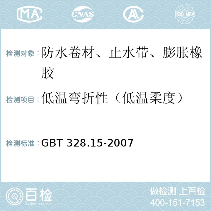 低温弯折性（低温柔度） 建筑防水卷材试验方法第15部分：高分子防水卷材 低温弯折性GBT 328.15-2007