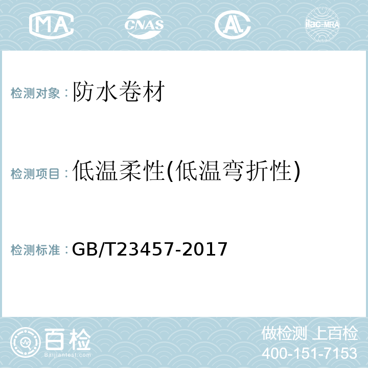 低温柔性(低温弯折性) 预铺防水卷材GB/T23457-2017