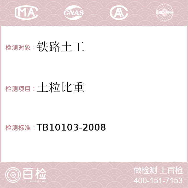 土粒比重 铁路工程岩土化学分析规程 TB10103-2008