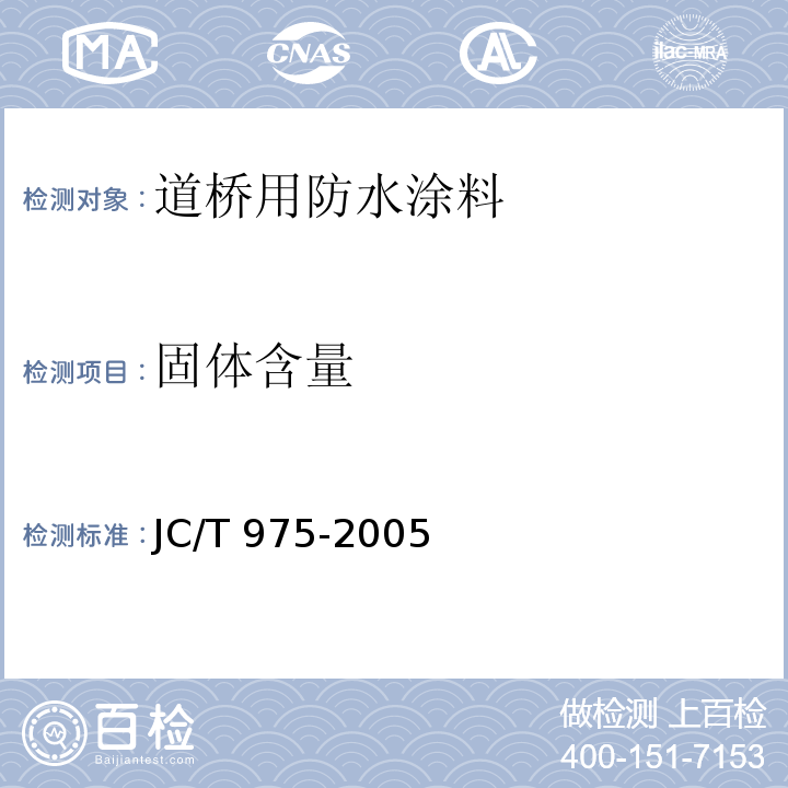 固体含量 道桥用防水涂料 JC/T 975-2005（6.6)