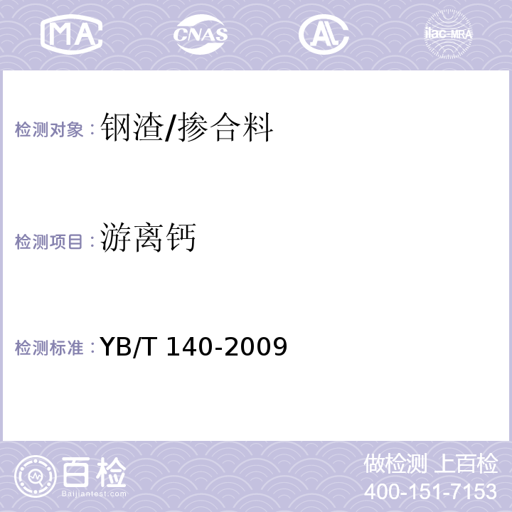 游离钙 钢渣化学分析方法 （条文14）/YB/T 140-2009